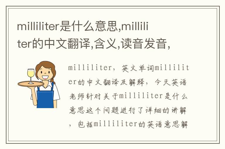 milliliter是什么意思,milliliter的中文翻译,含义,读音发音,用法,造句,参考例句