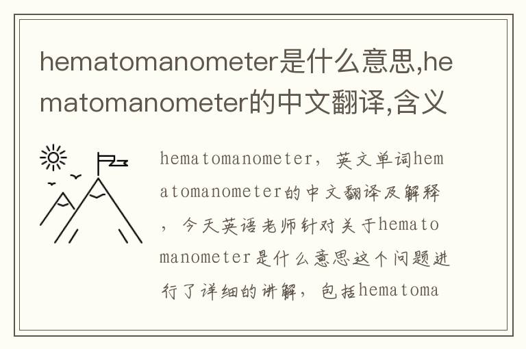 hematomanometer是什么意思,hematomanometer的中文翻译,含义,读音发音,用法,造句,参考例句