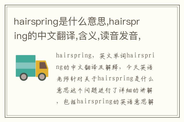 hairspring是什么意思,hairspring的中文翻译,含义,读音发音,用法,造句,参考例句