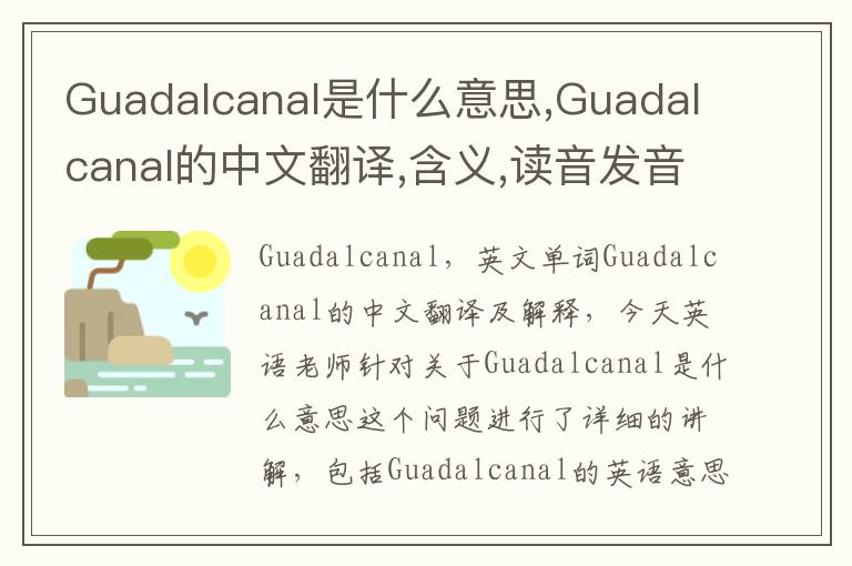 Guadalcanal是什么意思,Guadalcanal的中文翻译,含义,读音发音,用法,造句,参考例句