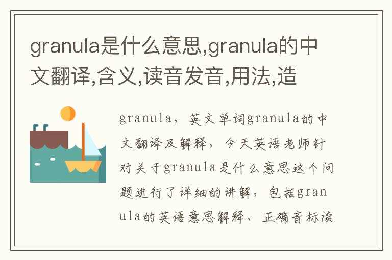 granula是什么意思,granula的中文翻译,含义,读音发音,用法,造句,参考例句