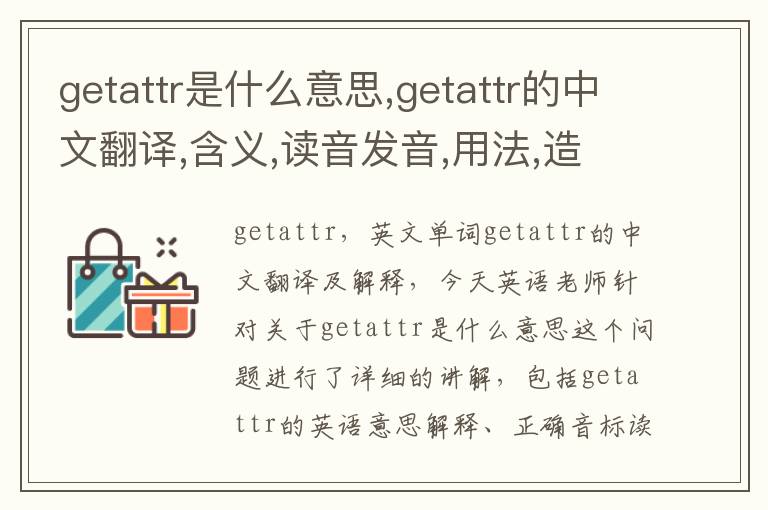 getattr是什么意思,getattr的中文翻译,含义,读音发音,用法,造句,参考例句