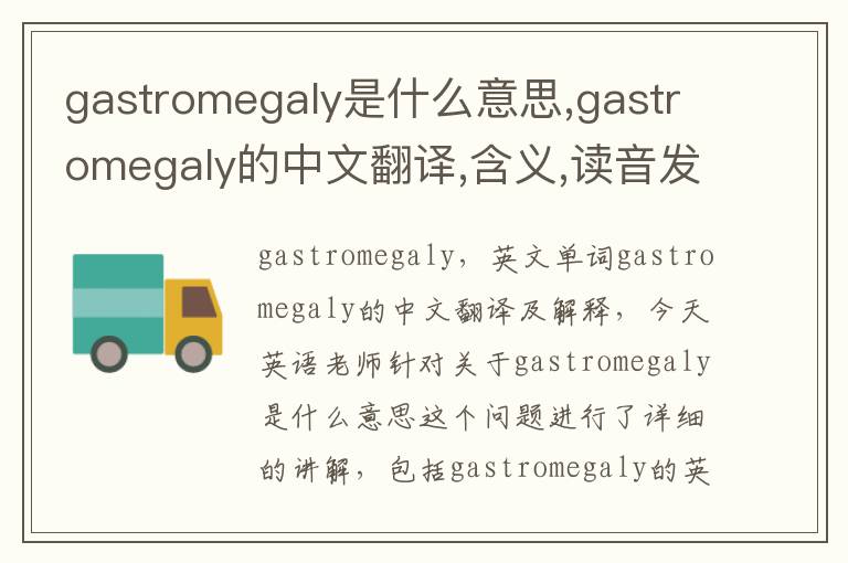 gastromegaly是什么意思,gastromegaly的中文翻译,含义,读音发音,用法,造句,参考例句