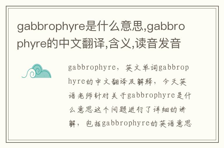 gabbrophyre是什么意思,gabbrophyre的中文翻译,含义,读音发音,用法,造句,参考例句