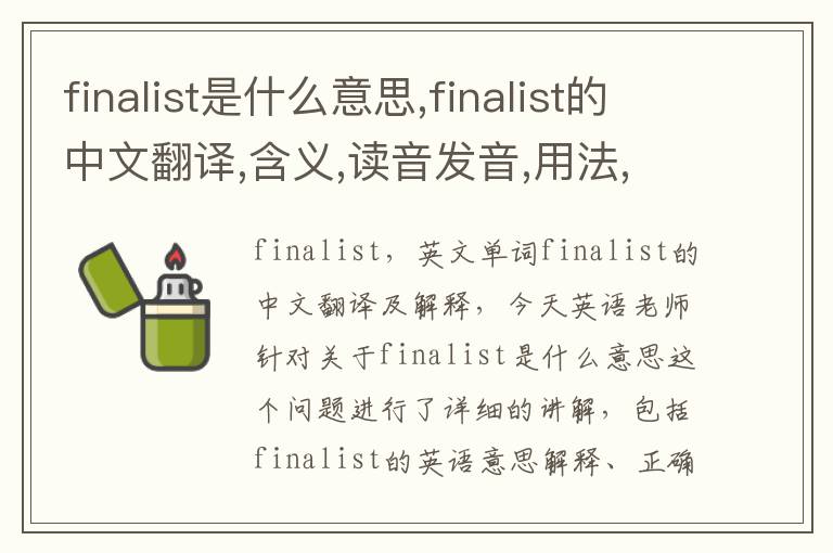 finalist是什么意思,finalist的中文翻译,含义,读音发音,用法,造句,参考例句