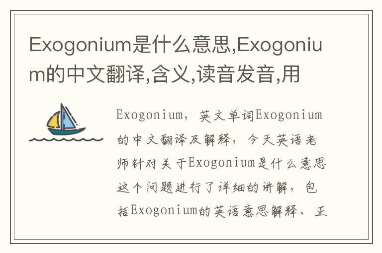 Exogonium是什么意思,Exogonium的中文翻译,含义,读音发音,用法,造句,参考例句