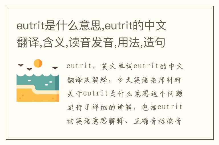 eutrit是什么意思,eutrit的中文翻译,含义,读音发音,用法,造句,参考例句