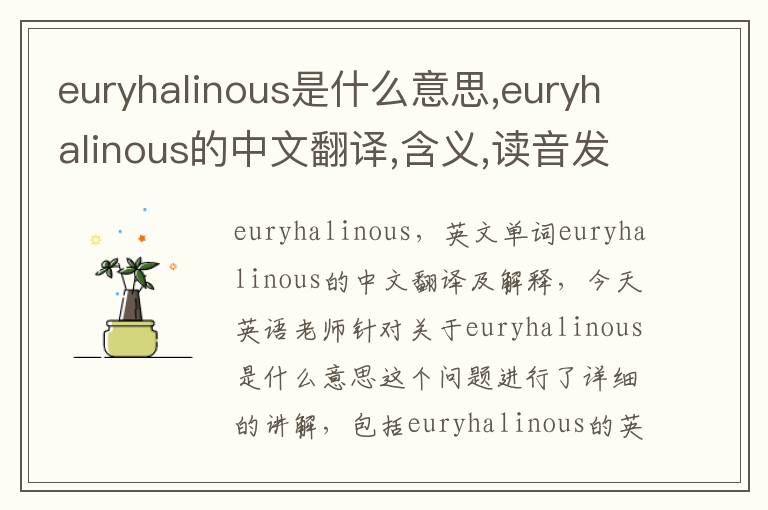 euryhalinous是什么意思,euryhalinous的中文翻译,含义,读音发音,用法,造句,参考例句