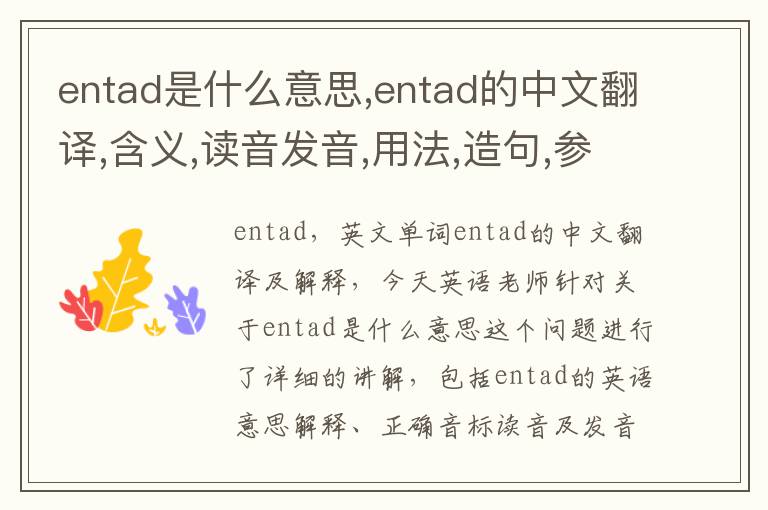 entad是什么意思,entad的中文翻译,含义,读音发音,用法,造句,参考例句