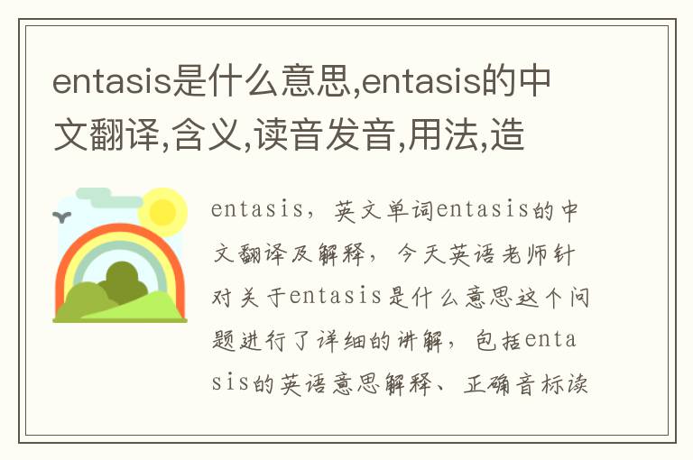 entasis是什么意思,entasis的中文翻译,含义,读音发音,用法,造句,参考例句