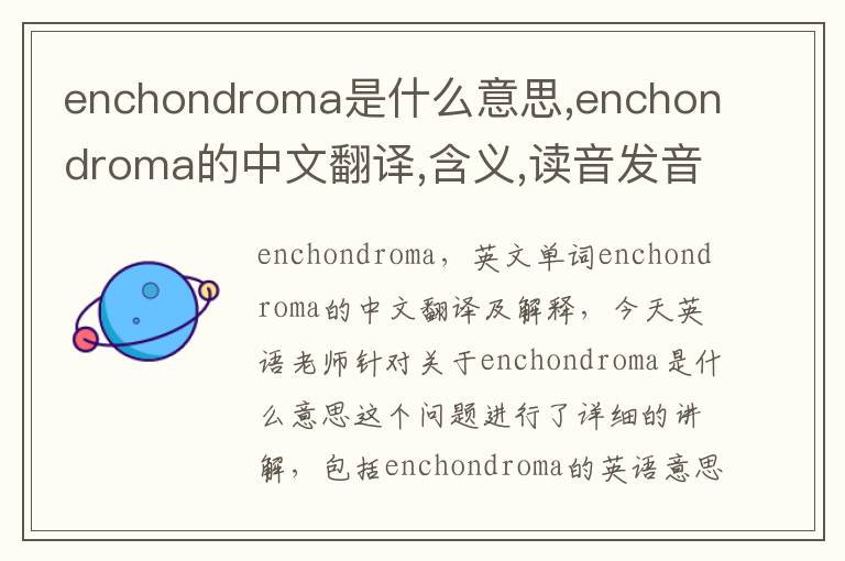 enchondroma是什么意思,enchondroma的中文翻译,含义,读音发音,用法,造句,参考例句