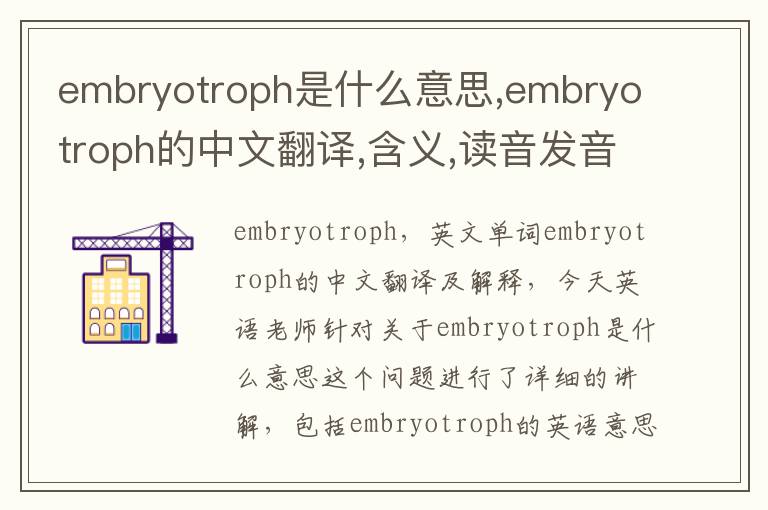 embryotroph是什么意思,embryotroph的中文翻译,含义,读音发音,用法,造句,参考例句