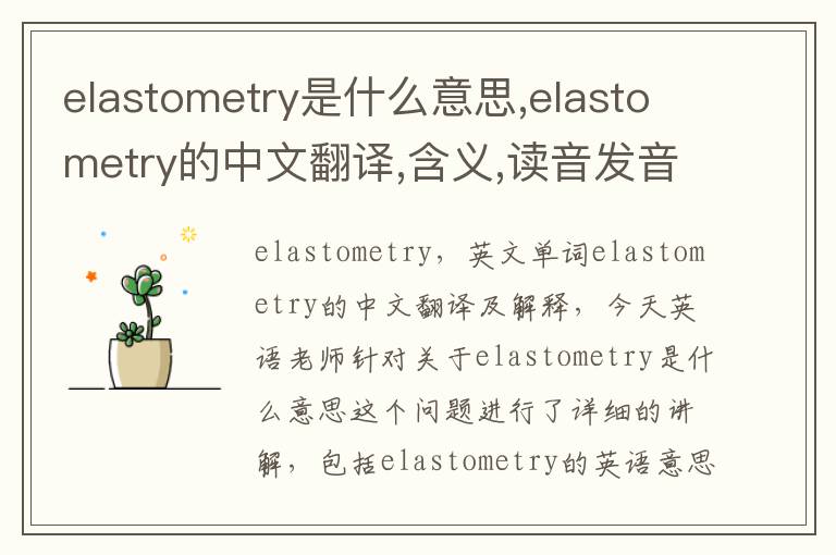 elastometry是什么意思,elastometry的中文翻译,含义,读音发音,用法,造句,参考例句