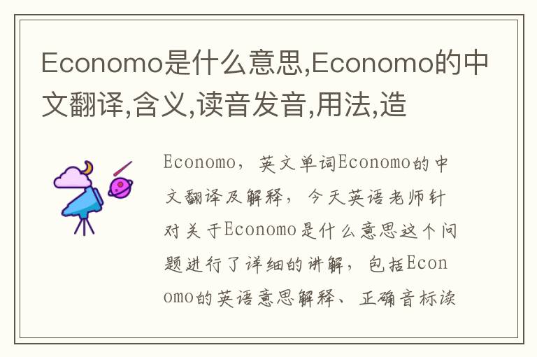 Economo是什么意思,Economo的中文翻译,含义,读音发音,用法,造句,参考例句