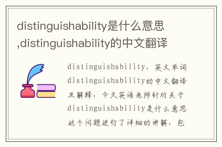 distinguishability是什么意思,distinguishability的中文翻译,含义,读音发音,用法,造句,参考例句