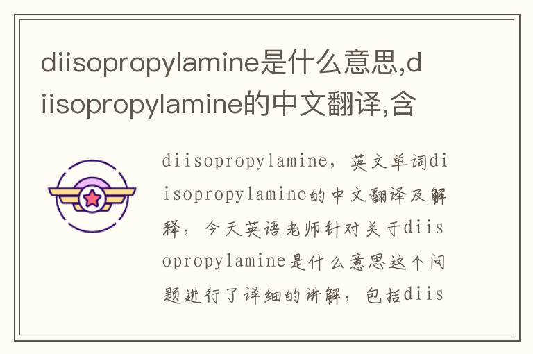 diisopropylamine是什么意思,diisopropylamine的中文翻译,含义,读音发音,用法,造句,参考例句