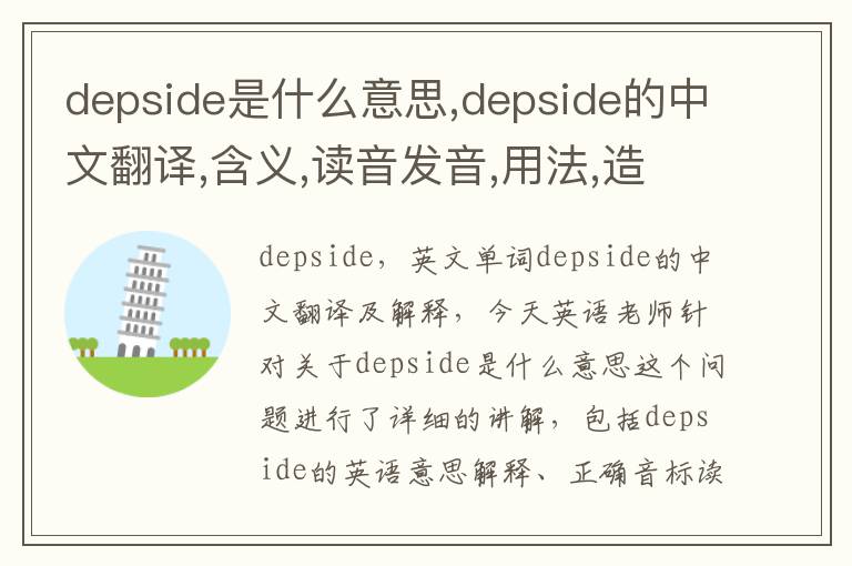 depside是什么意思,depside的中文翻译,含义,读音发音,用法,造句,参考例句