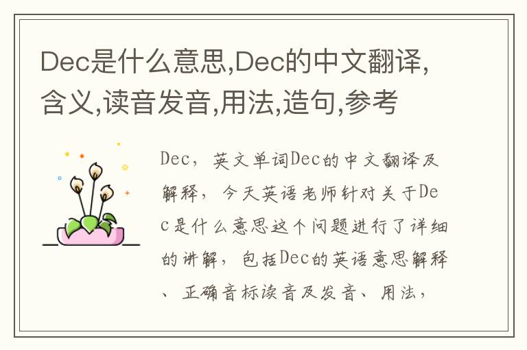 Dec是什么意思,Dec的中文翻译,含义,读音发音,用法,造句,参考例句