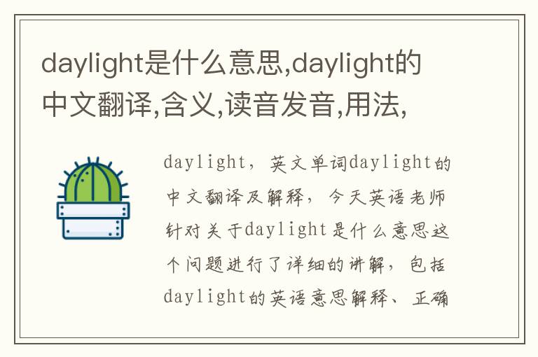 daylight是什么意思,daylight的中文翻译,含义,读音发音,用法,造句,参考例句