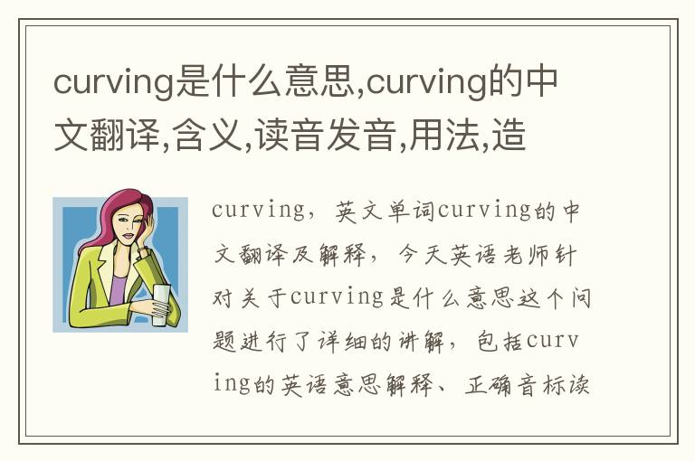 curving是什么意思,curving的中文翻译,含义,读音发音,用法,造句,参考例句