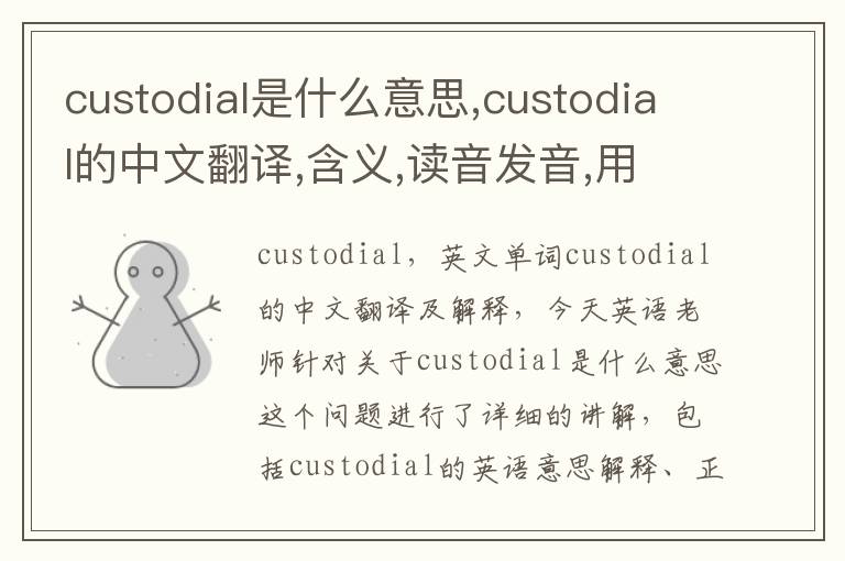 custodial是什么意思,custodial的中文翻译,含义,读音发音,用法,造句,参考例句