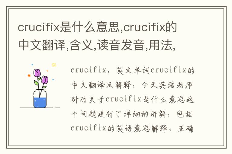 crucifix是什么意思,crucifix的中文翻译,含义,读音发音,用法,造句,参考例句