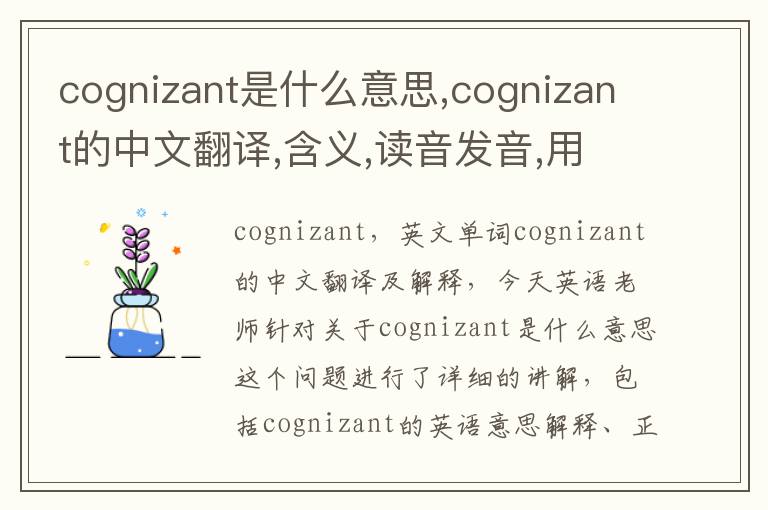 cognizant是什么意思,cognizant的中文翻译,含义,读音发音,用法,造句,参考例句