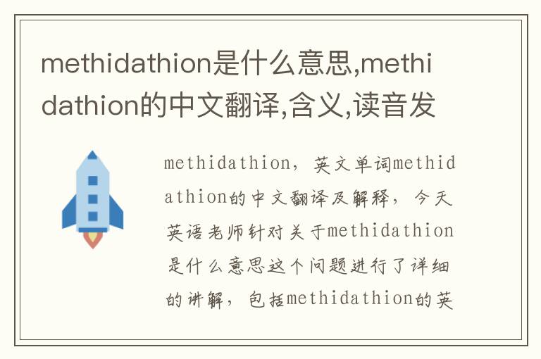 methidathion是什么意思,methidathion的中文翻译,含义,读音发音,用法,造句,参考例句