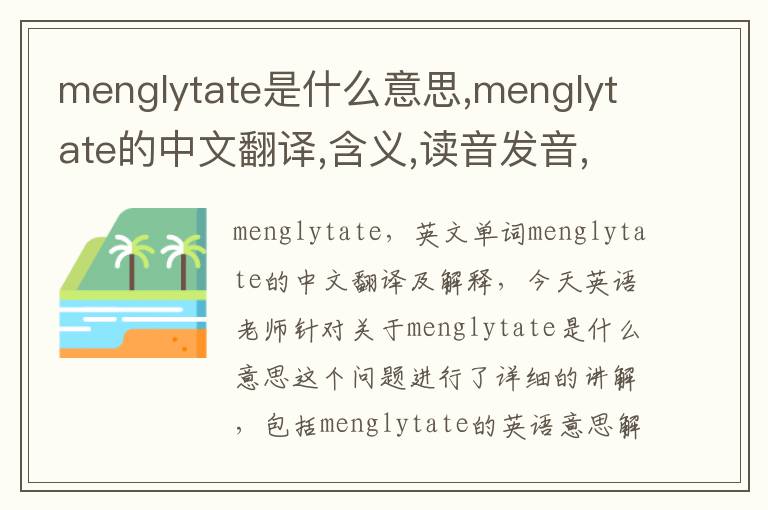 menglytate是什么意思,menglytate的中文翻译,含义,读音发音,用法,造句,参考例句