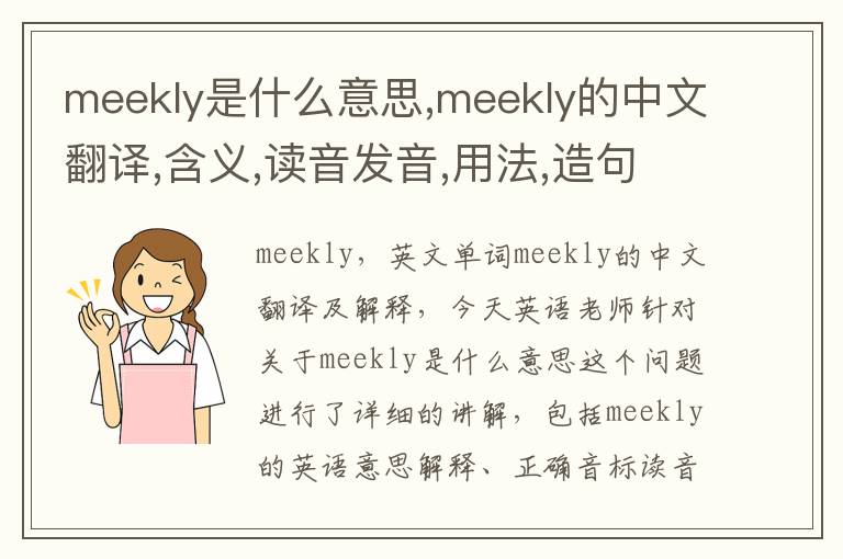 meekly是什么意思,meekly的中文翻译,含义,读音发音,用法,造句,参考例句