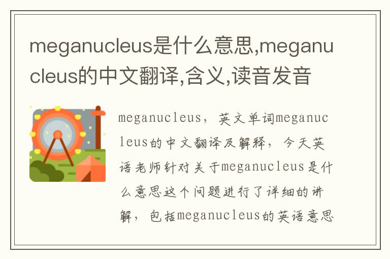 meganucleus是什么意思,meganucleus的中文翻译,含义,读音发音,用法,造句,参考例句