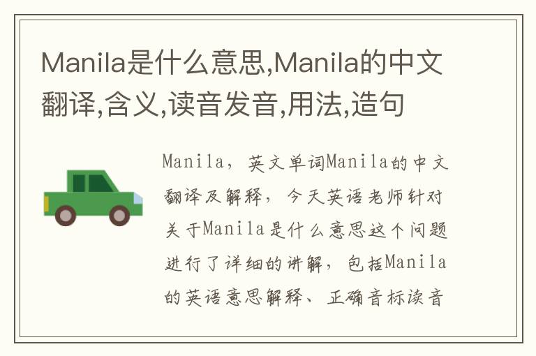 Manila是什么意思,Manila的中文翻译,含义,读音发音,用法,造句,参考例句