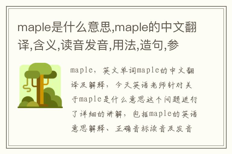 maple是什么意思,maple的中文翻译,含义,读音发音,用法,造句,参考例句