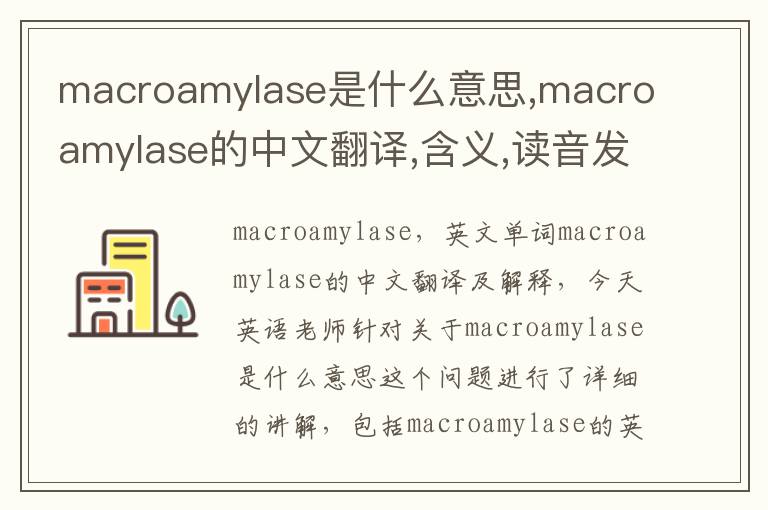 macroamylase是什么意思,macroamylase的中文翻译,含义,读音发音,用法,造句,参考例句