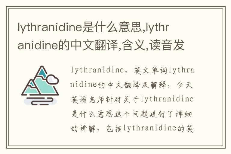 lythranidine是什么意思,lythranidine的中文翻译,含义,读音发音,用法,造句,参考例句