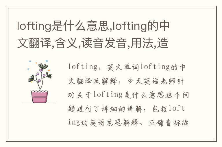 lofting是什么意思,lofting的中文翻译,含义,读音发音,用法,造句,参考例句