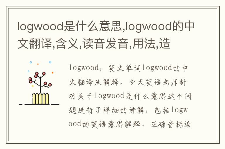 logwood是什么意思,logwood的中文翻译,含义,读音发音,用法,造句,参考例句