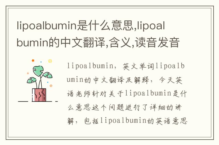 lipoalbumin是什么意思,lipoalbumin的中文翻译,含义,读音发音,用法,造句,参考例句