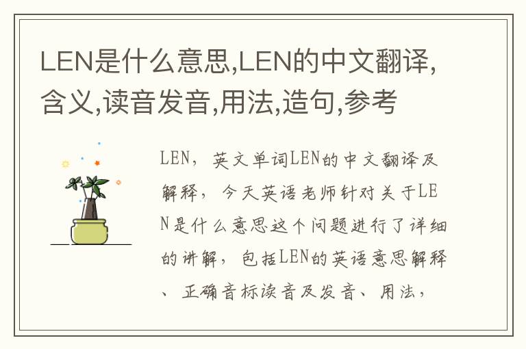 LEN是什么意思,LEN的中文翻译,含义,读音发音,用法,造句,参考例句