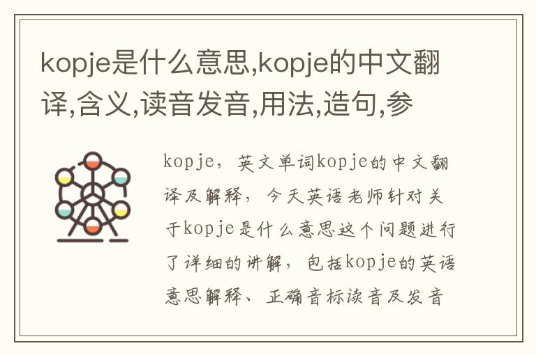 kopje是什么意思,kopje的中文翻译,含义,读音发音,用法,造句,参考例句