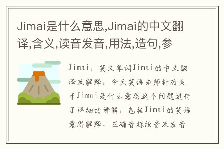 Jimai是什么意思,Jimai的中文翻译,含义,读音发音,用法,造句,参考例句