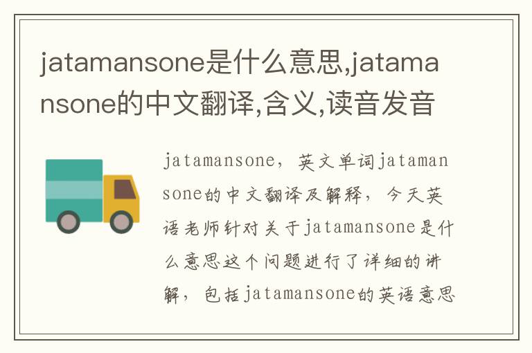 jatamansone是什么意思,jatamansone的中文翻译,含义,读音发音,用法,造句,参考例句