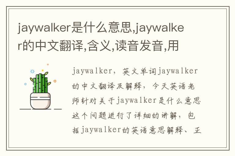 jaywalker是什么意思,jaywalker的中文翻译,含义,读音发音,用法,造句,参考例句