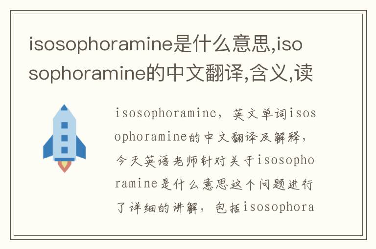 isosophoramine是什么意思,isosophoramine的中文翻译,含义,读音发音,用法,造句,参考例句