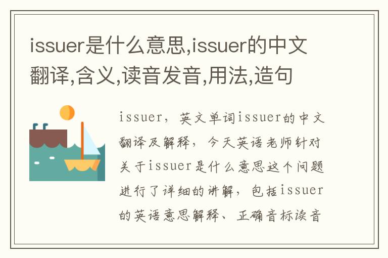 issuer是什么意思,issuer的中文翻译,含义,读音发音,用法,造句,参考例句