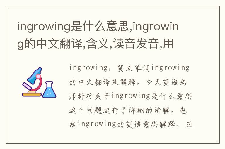 ingrowing是什么意思,ingrowing的中文翻译,含义,读音发音,用法,造句,参考例句