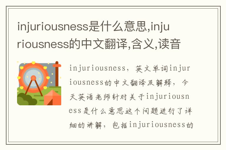 injuriousness是什么意思,injuriousness的中文翻译,含义,读音发音,用法,造句,参考例句