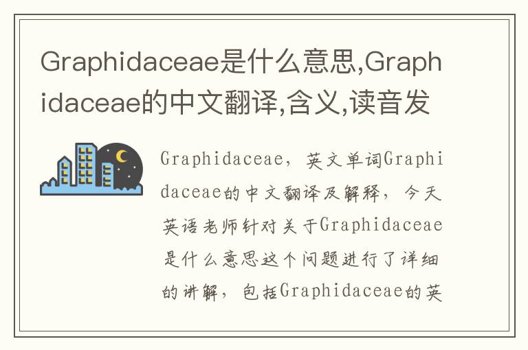 Graphidaceae是什么意思,Graphidaceae的中文翻译,含义,读音发音,用法,造句,参考例句