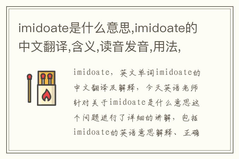 imidoate是什么意思,imidoate的中文翻译,含义,读音发音,用法,造句,参考例句