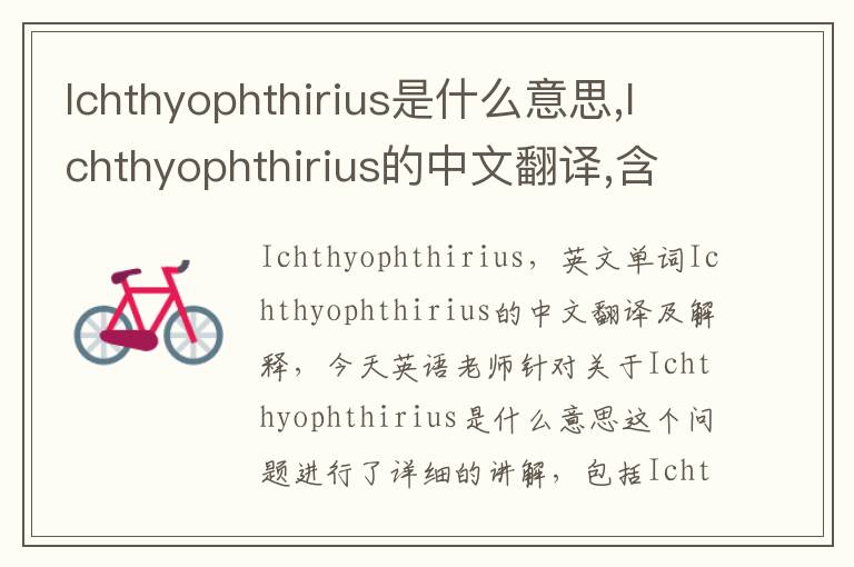 Ichthyophthirius是什么意思,Ichthyophthirius的中文翻译,含义,读音发音,用法,造句,参考例句